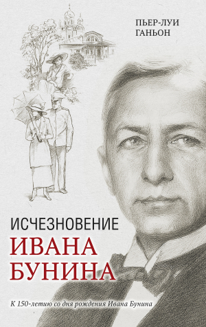 обложка книги Исчезновение Ивана Бунина - Пьер-Луи Ганьон