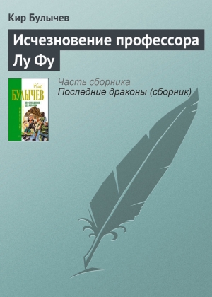 обложка книги Исчезновение профессора Лу Фу - Кир Булычев