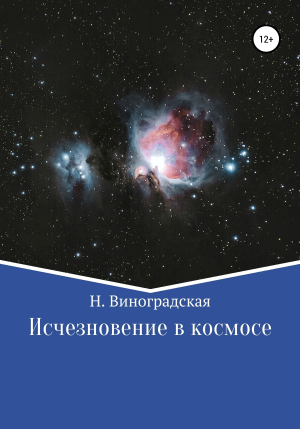 обложка книги Исчезновение в космосе - Наталья Виноградская