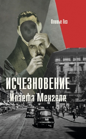 обложка книги Исчезновение Йозефа Менгеле - Оливье Гез