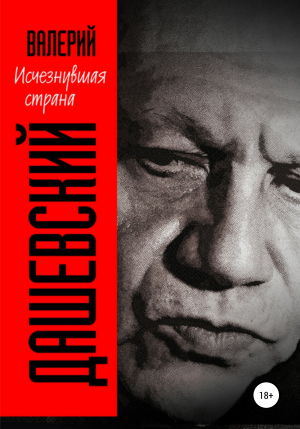 обложка книги Исчезнувшая страна - Валерий Дашевский