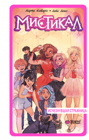 обложка книги Исчезнувшая стражница - Марта Альварес