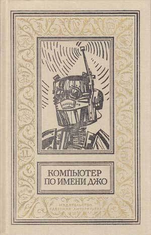 обложка книги Исчезнувший робот - Джон Уиндем