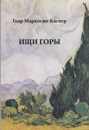 обложка книги Ищи горы - Гоар Маркосян-Каспер