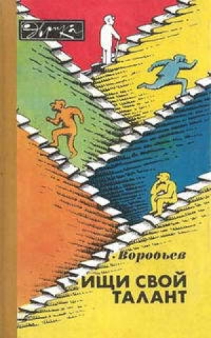 обложка книги Ищи свой талант - Геннадий Воробьев