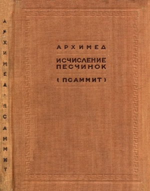 обложка книги Исчисление песчинок (Псаммит) - Архимед