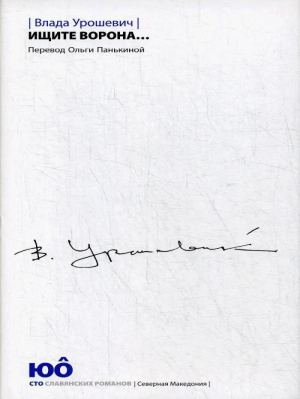обложка книги Ищите ворона… (СИ) - Влада Урошевич