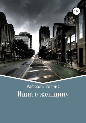 обложка книги Ищите женщину - Рафаэль Тигрис