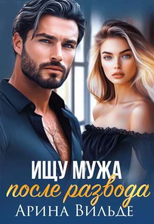 обложка книги Ищу мужа после развода (СИ) - Арина Вильде