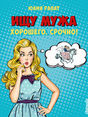 обложка книги Ищу мужа. Хорошего. Срочно! (СИ) - Юлия Рапат