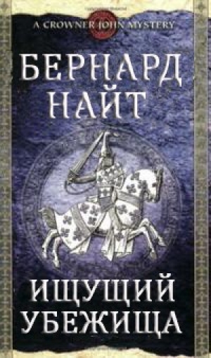 обложка книги Ищущий убежища - Бернард Найт