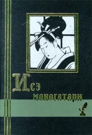 обложка книги Исэ моногатари - Нарихира Аривара-но
