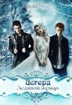 обложка книги Исгерд. Ледяная жрица (СИ) - Полина Грийе