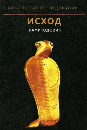 обложка книги Исход - Рами Юдовин