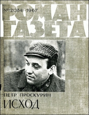 обложка книги Исход (часть 2) - Пётр Проскурин
