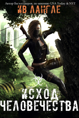 обложка книги Исход человечества (ЛП) - Ив Лангле