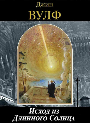 обложка книги Исход из Длинного Солнца - Джин Родман Вулф