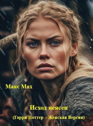 обложка книги Исход неясен (Гарри Поттер – Женская Версия) (СИ) - Макс Мах