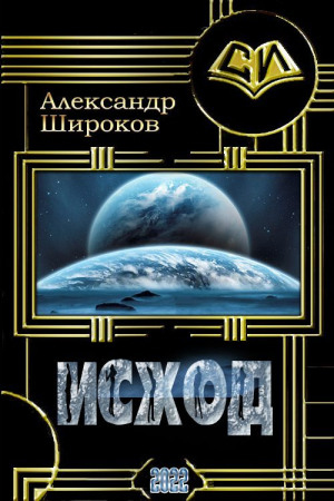 обложка книги Исход (СИ) - Александр Шорников