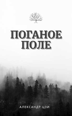 обложка книги Исход (СИ) - Александр Цзи