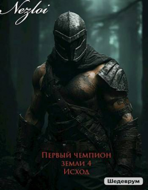 обложка книги Исход (СИ) - Nezloi