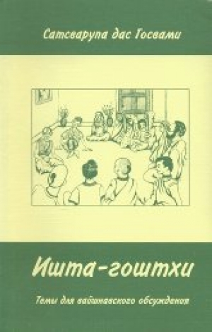 обложка книги Ишта-Гоштхи - Сатсварупа Даса Госвами