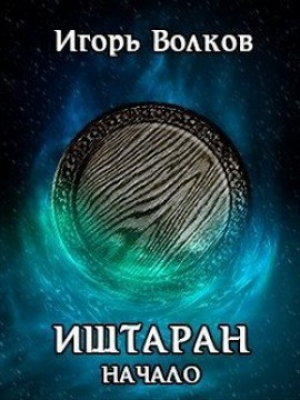 обложка книги Иштаран. Начало (СИ) - Игорь Волков