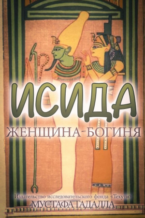 обложка книги Исида – женщина-богиня - Мустафа Гадалла