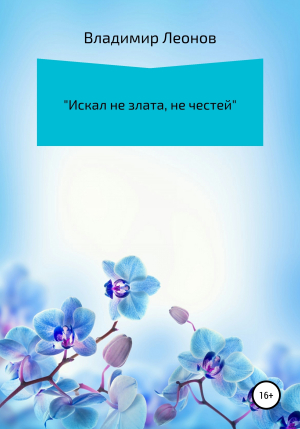 обложка книги «Искал не злата, не честей» - Владимир Леонов