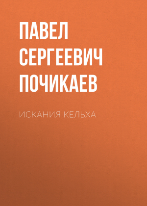 обложка книги Искания Кельха - Павел Почикаев