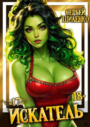 обложка книги Искатель 17 (СИ) - Сергей Шиленко