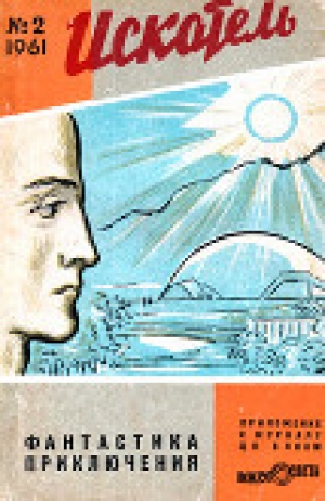 обложка книги Искатель, 1961 №2 - Георгий Мартынов
