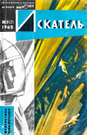 обложка книги Искатель, 1962 №1 - Мюррей Лейнстер