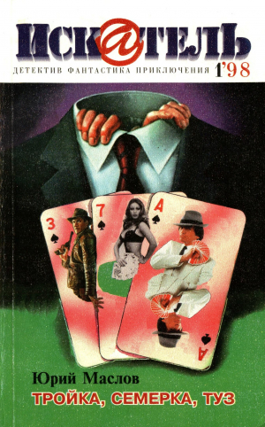 обложка книги Искатель, 1998 №1 - Павел Молитвин