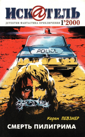 обложка книги Искатель, 2000 №1 - Филлис Эркл