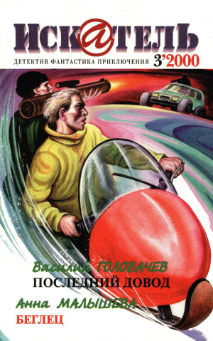 обложка книги Искатель, 2000 №3 - Анна Малышева