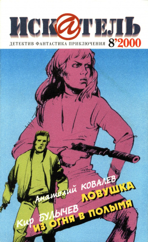 обложка книги Искатель, 2000 №8 - Кир Булычев