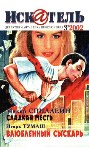 обложка книги Искатель, 2002 №3 - Микки Спиллейн