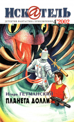 обложка книги Искатель, 2002 №4 - Игорь Гетманский
