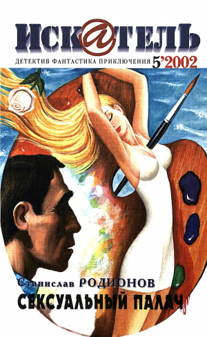 обложка книги Искатель, 2002 №5 - Андрей Левицкий