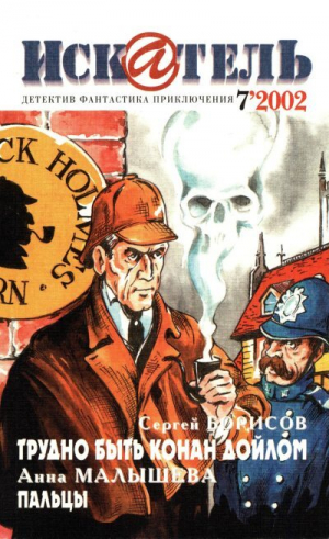 обложка книги Искатель, 2002 №7 - Анна Малышева