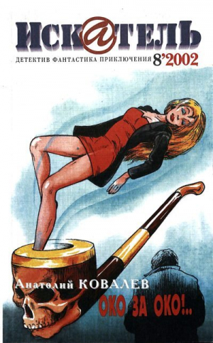 обложка книги Искатель, 2002 №8 - Анатолий Ковалев