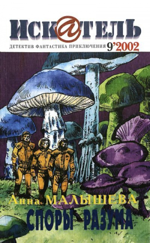 обложка книги Искатель, 2002 №9 - Кир Булычев