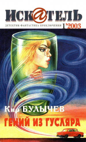 обложка книги Искатель, 2003 № 01 - Кир Булычев