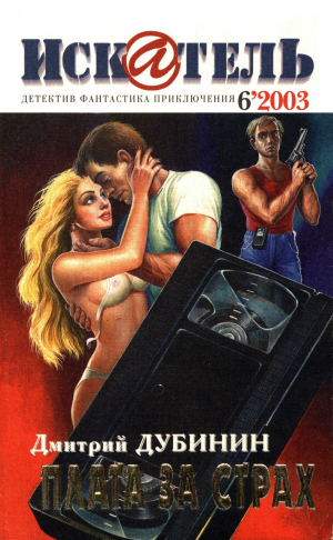 обложка книги Искатель, 2003 № 06 - Александр Матюхин