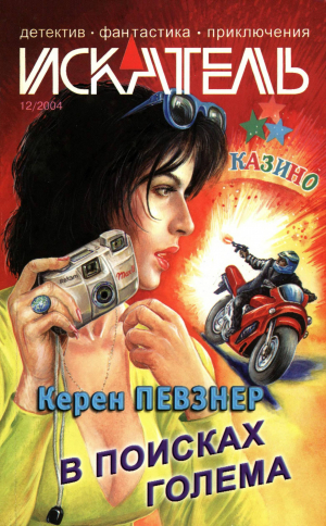 обложка книги Искатель, 2004 № 12 - Александр Юдин