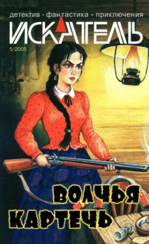 обложка книги Искатель, 2005 №5 - Боб Грей