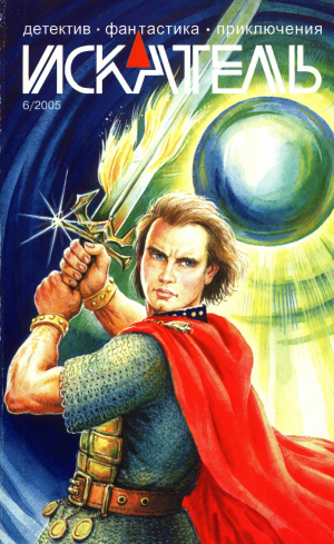 обложка книги Искатель, 2005 №6 - Андрей Левицкий