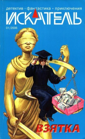 обложка книги Искатель, 2006 №1 - Гарольд Мазур
