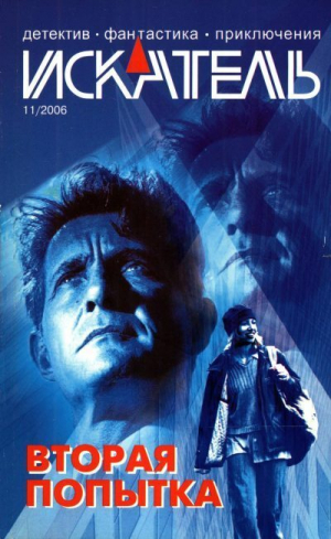 обложка книги Искатель, 2006 №11 - Владимир Гриньков